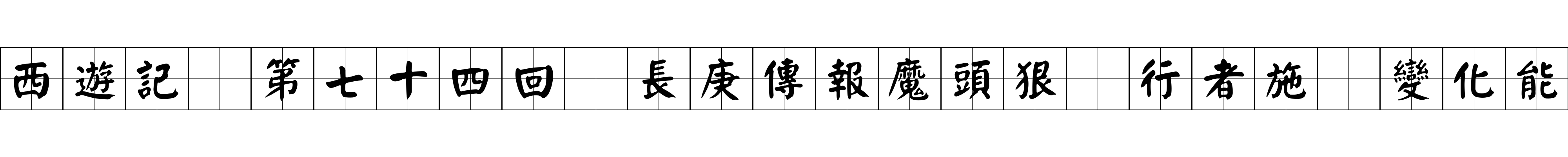 西遊記 第七十四回 長庚傳報魔頭狠 行者施爲變化能